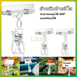 litai ตัวหนีบป้ายราคา ตัวหนีบป้ายสีใส ที่หนีบป้ายราคาสินค้า สามารถหมุนได้ 360° แบบปรับงอได้