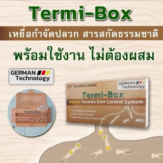 TERMI-BOX เหยื่อกำจัดปลวกแบบยกลัง เทคโนโลยีจากเยอรมนี