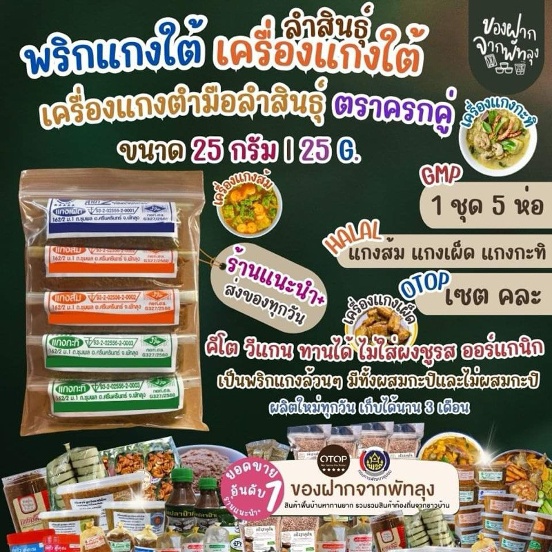 เครื่องเเกงใต้ตำมือพัทลุง เครื่องแกงตำมือลำสินธุ์ แบบคละแกง  5ห่อ ส้ม เผ็ด กะทิ สินค้าOTOP วีแกนคีโตทานได้ไม่ผสมผงชูรส