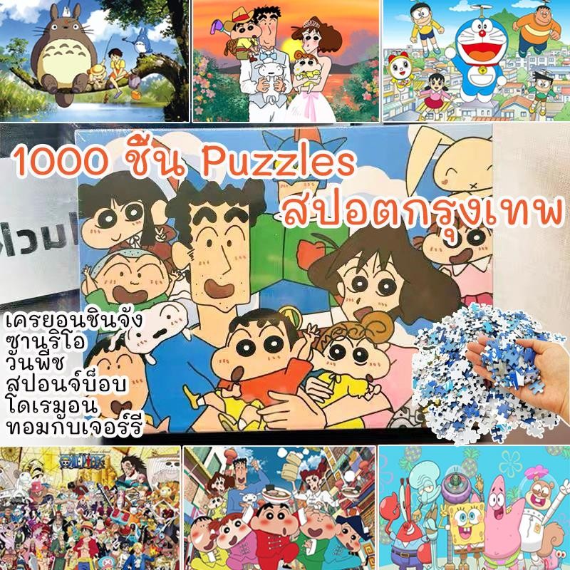 [จิ๊กซอร์ ] Crayon Shin-chan 1000 ชิ้น Puzzles  SANRIOจิ๊กซอว์โมเดล One Piece Luffy จิ๊กซอว์สำหรับผู้ใหญ่ DIYของเล่น – โปรปัง