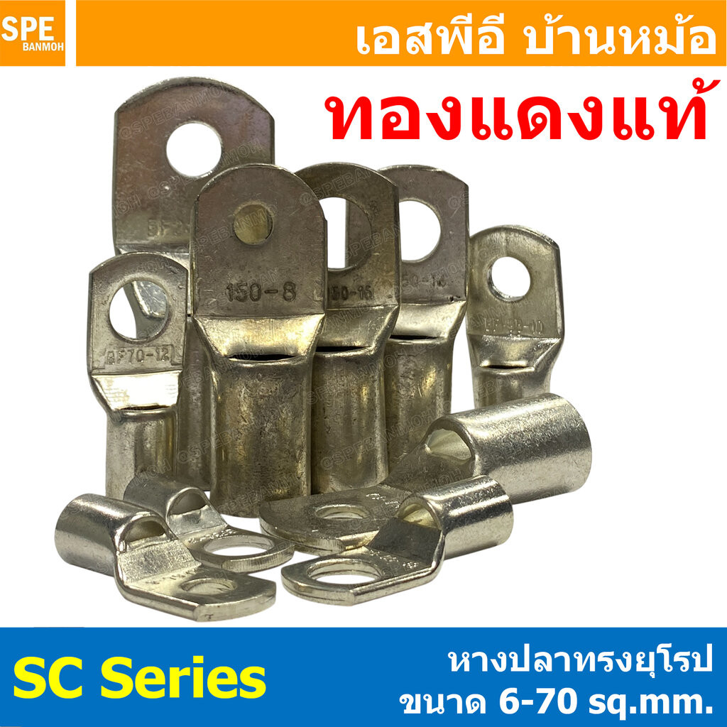[ 1 ชิ้น ] หางปลา SC Series 6-70 sq.mm หางปลาทรงยุโรป หางปลาหนาทรงยุโรป หางปลา ทรงยุโรป แบบหนา หางปลาทองแดง เคลือบดีบ...