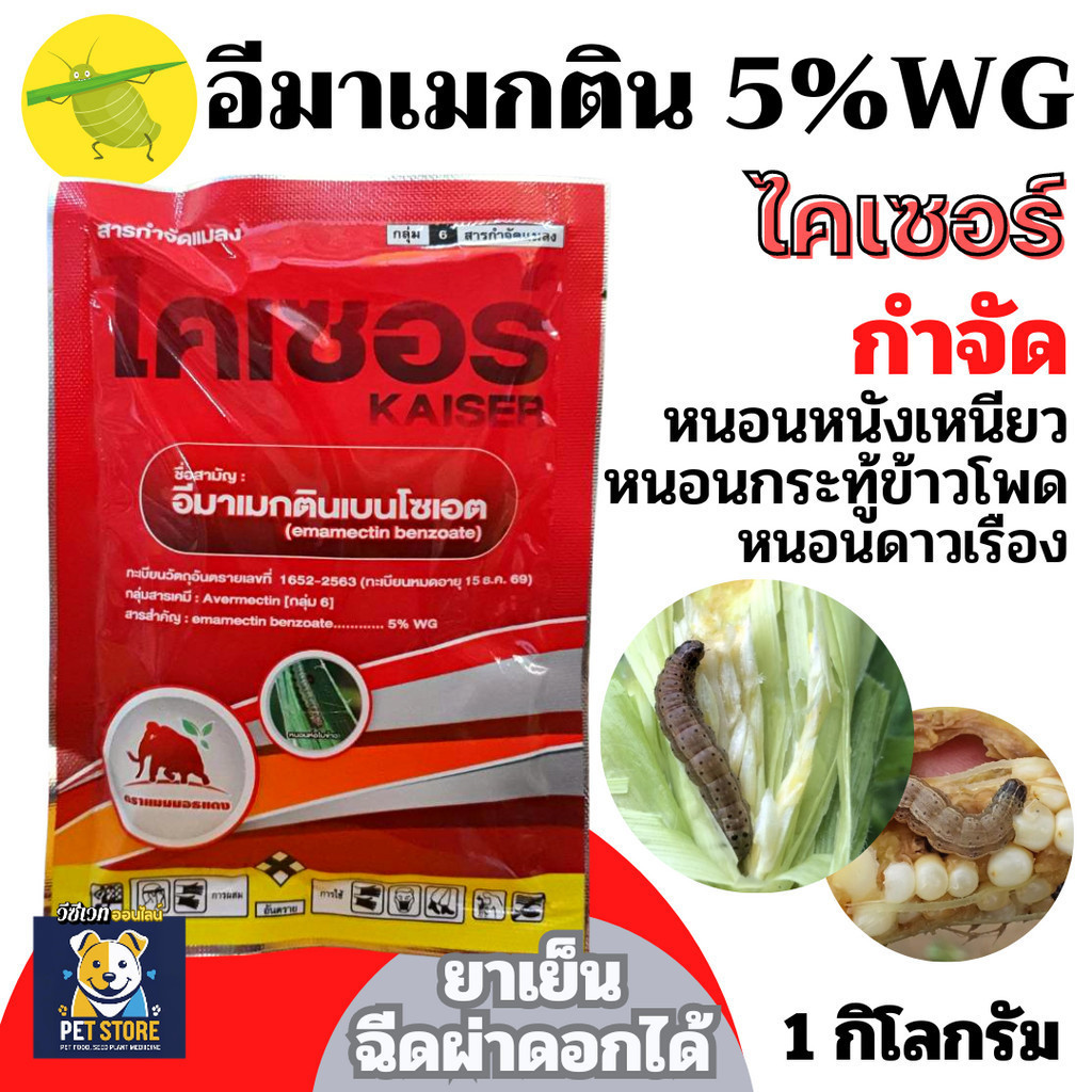 SN [1kg][ส่งฟรี] [ไคเซอร์] อีมาเมกติน ไคเซอร์ ถูกสุด - อีมาเมกติน เบนโซเอต ขนาด 1 กิโลกรัม