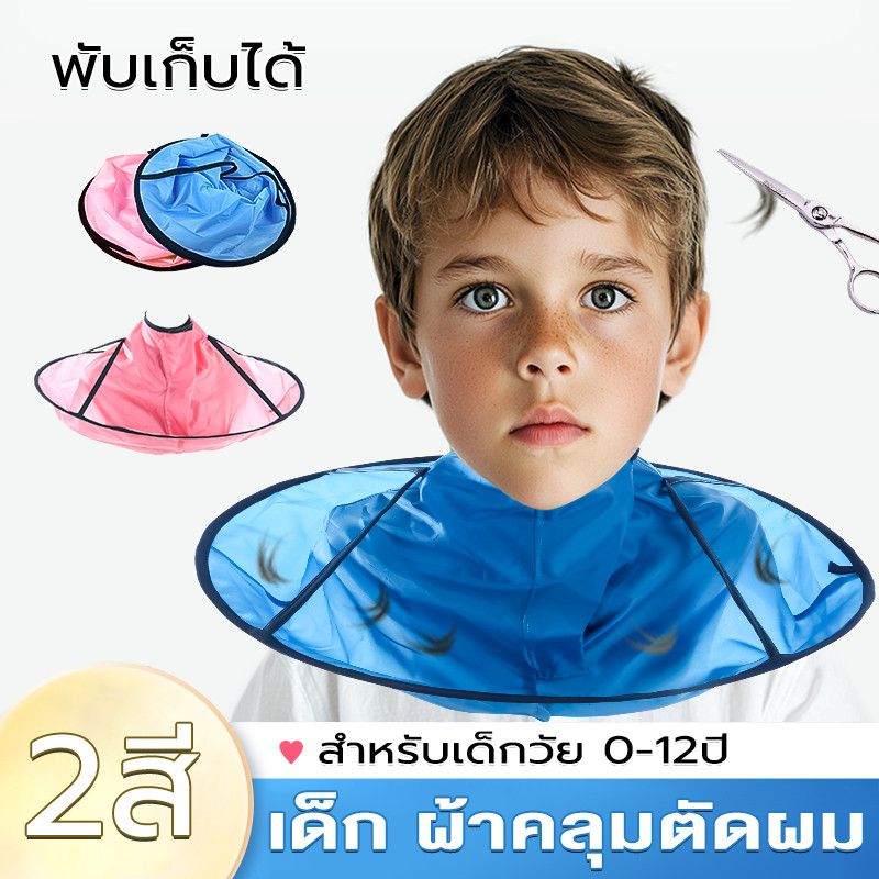 ผ้าคลุมตัดผม ที่รองตัดผม แบบเก็บผม ไม่ร่วงลงพื้น ผ้ารองตัดผม เสื้อคลุมตัดผม ชุดคลุมย้อมผม