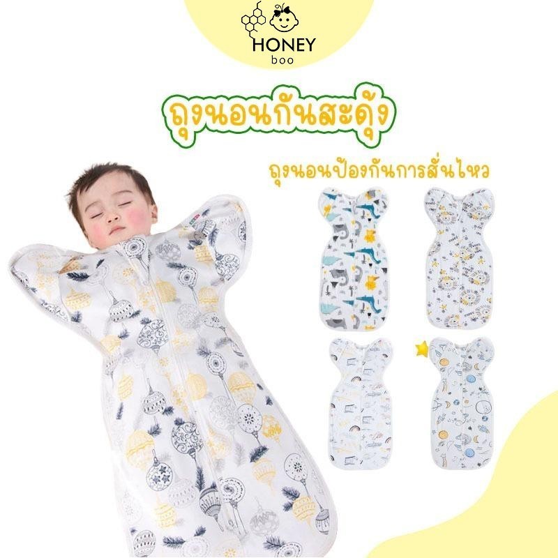 ถุงนอนกันสะดุ้ง ถุงนอนสำหรับเด็กแรกเกิด ถุงนอนเด็ก ผ้าฝ้ายแท้ นุ่ม สบาย 0-3 เดือน ถุงนอนเด็กแรกเกิด