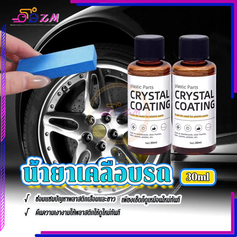 น้ำยาเคลือบพลาสติก น้ำยาปรับปรุงพลาสติก 30ml แถมฟองน้ำ 1 อัน ใช้สูตรใหม่ซึ่งล้างรถได้ง่ายกว่า เช็ดเบาๆ ก็เหมือนใหม่ thumbnail 10