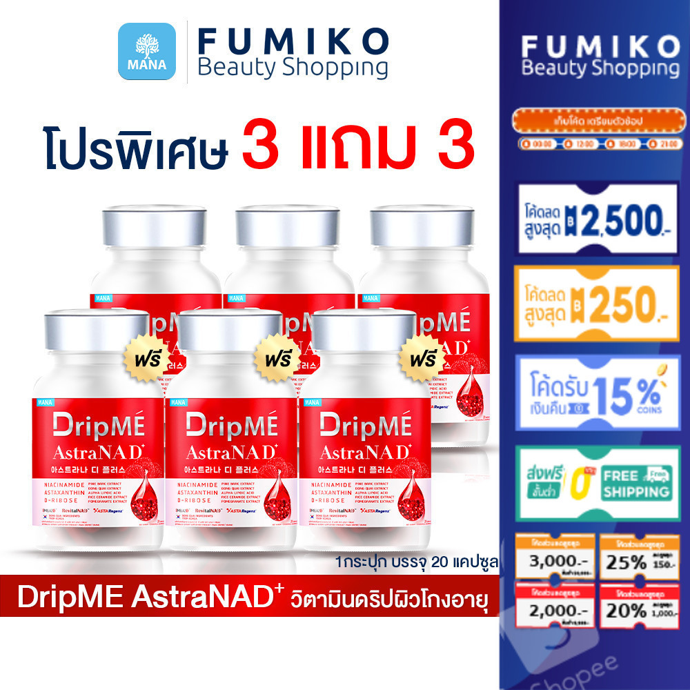 [ส่งฟรี] MANA DripMe AstraNAD+ มานา ดริปเม่ ฟื้นฟูผิว ผิวหน้ากระจ่างใส ผิวดูสุขภาพดี ชะลอความแก่