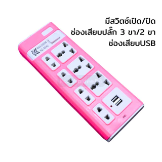 ปลั๊กไฟ USB 7 ช่อง 2 USB สายยาว 3 เมตร ปลั๊ก 2 ขา มอก. ปลั๊กพ่วง ปลั๊กไฟราง ป้องกันไฟเกิน เต้ารับอเนกประสงค์