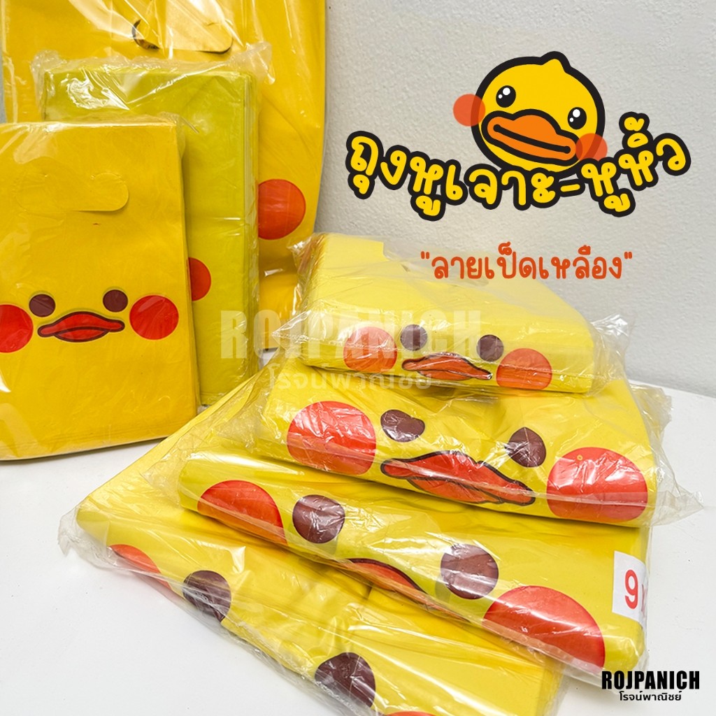 [[ถุงหูเจาะ-หูหิ้วพิมพ์ลายเป็ดเหลือง]] 800g. ขยายข้าง ถุงพลาสติกพิมพ์ลาย ห่อใหญ่ ลายน่ารัก RPNSPJ