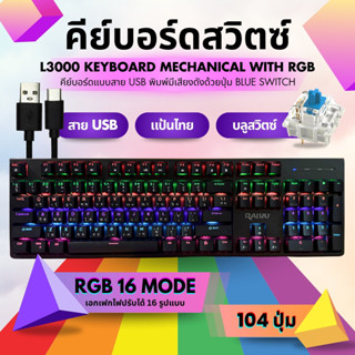 RAIKU คีย์บอร์ด L3000 Blue switch แบบมีสาย ปุ่มไทย 104ปุ่ม M…
