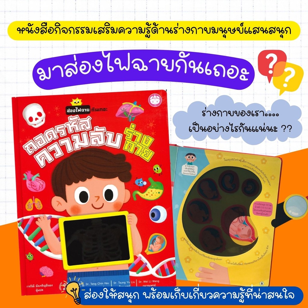 ถอดรหัสความลับร่างกาย (ปกแข็ง) -- หนังสือไฟฉายกิจกรรมเสริมความรู้ด้านร่างกายมนุษย์