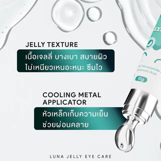 LUNA Jelly Eye Care ลูน่า ครีมบำรุงใต้ตา หัวนวดสัมผัสเย็น [3g/10g]