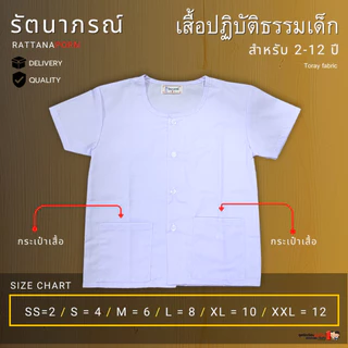 ชุดขาวปฏิบัติธรรม ถือศีล รัตนาภรณ์ สำหรับเด็ก 2-12 ปี