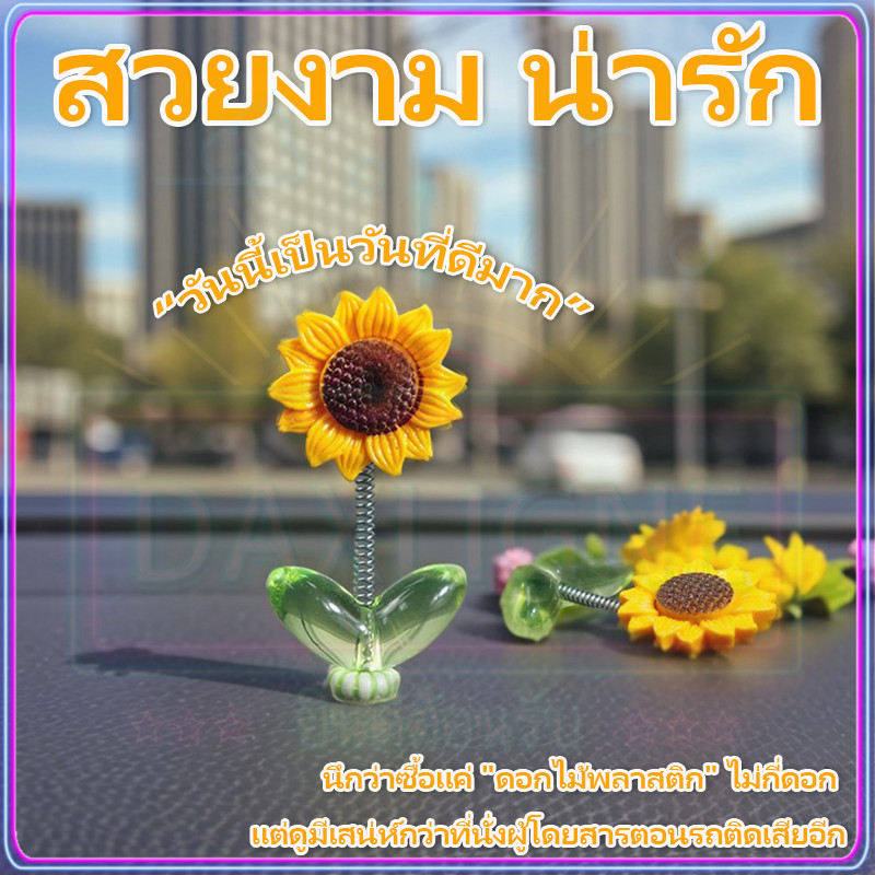 ของตกแต่งในรถยนต์  DIY ที่สร้างสรรค์ 5ชิ้น เซ็ตดอกทานตะวันเครื่องประดับอัตโนมัติ ทานตะวันติดรถ