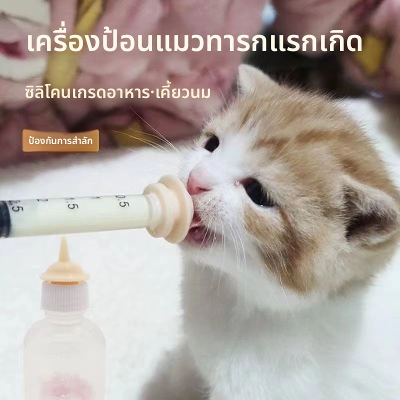 ให้อาหารสัตว์เลี้ยงขวดนมจุกนมอุปกรณ์ให้อาหารสําหรับสุนัขและแมวอ่อน