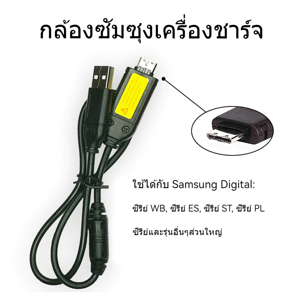 สายชาร์จกล้อง Samsung/สายถ่ายข้อมูล กล้องซัมซุง มีตัวลดสัญญาณรบกวน ถ่ายข้อมูลได้เสถียรและรวดเร็ว