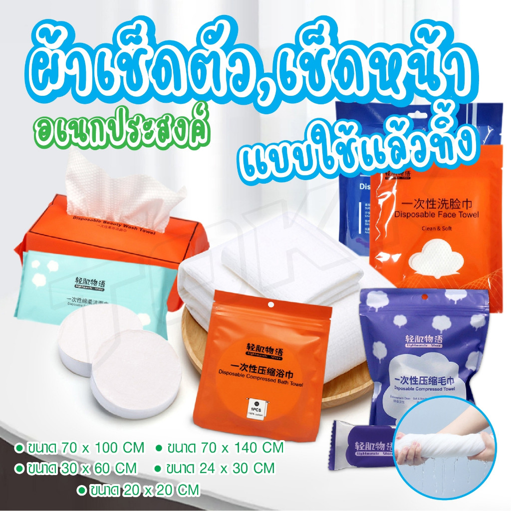ผ้าขนหนูอัดเม็ดCotton ผ้าอัดเม็ด ผ้าอเนกประสงค์ แบบใช้แล้วทิ้ง ทิชชู่เช็ดเครื่องสำอาง ทิชชู่เช็ดพกพา