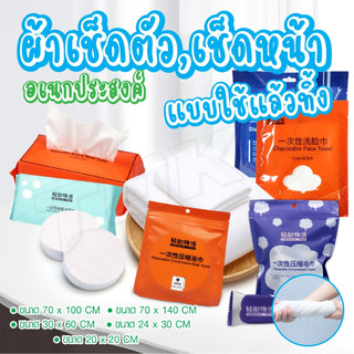 ผ้าขนหนูอัดเม็ดCotton ผ้าอัดเม็ด ผ้าอเนกประสงค์ แบบใช้แล้วทิ้ง ทิชชู่เช็ดเครื่องสำอาง ทิชชู่เช็ดพกพา