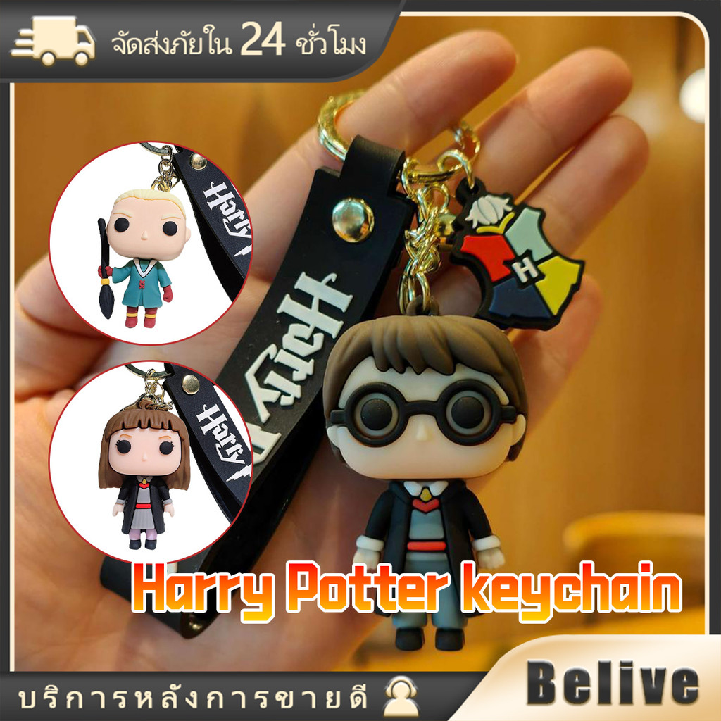 พวงกุญแจ  แฮร์รี่พอตเตอร์ แบบPVC จี้การ์ตูนน่ารัก ตกแต่งรถยนต์ ห้อยกระเป๋า
