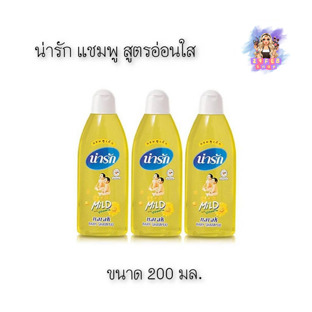 📍 (3ขวด/แพ็ค) Narak Baby Shampoo Mild 200 มล. น่ารัก แชมพูเด็ก สูตรอ่อนใส💓