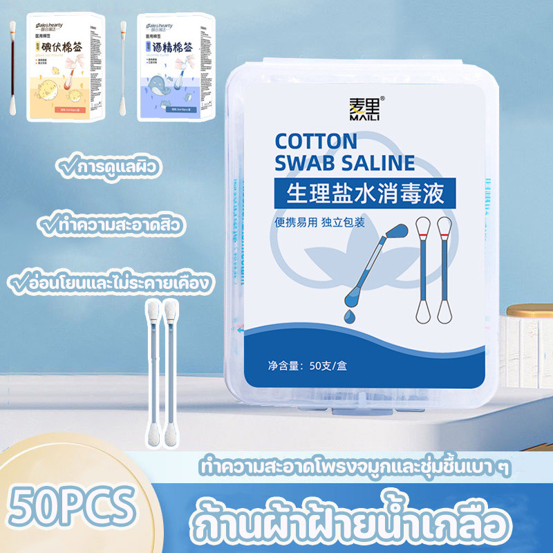 พร้อมส่ง 50pcs ก้านผ้าฝ้ายน้ำเกลือ ก้านฝ้าย การดูแลฆ่าเชื้อโรค สะดวกในการพกพาทุกวัน