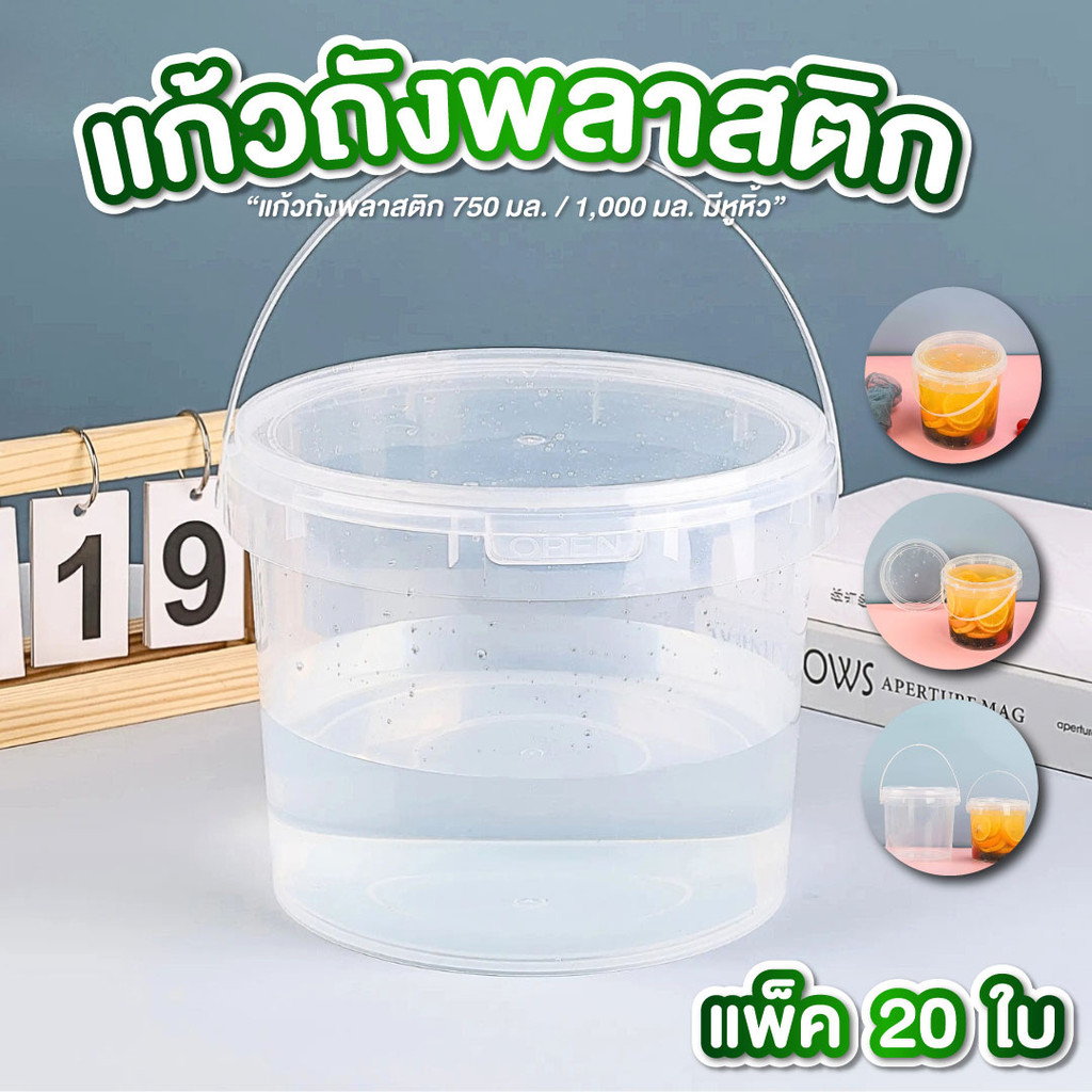 แก้วถัง มี 2 ขนาด 750ml , 1000ml มีหูหิ้ว  แพ็ค 20 , 25 ชิ้น แก้วถังพร้อมฝาปิด ถังเหล้าปั่น