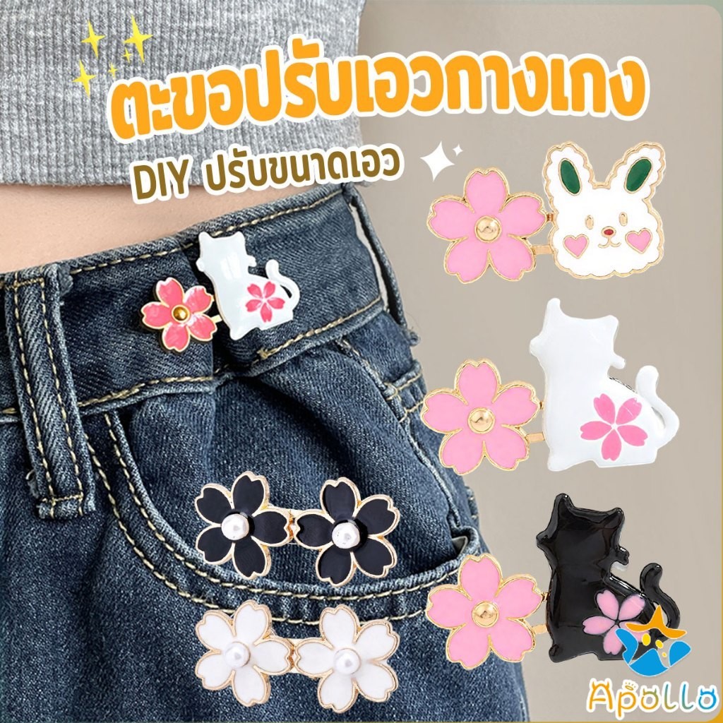 Apollo ตะขอปรับเอวกางเกง กระโปรง หัวเข็ม ลายดอกไม้/แมว/กระต่ายน่ารัก 1 ชิ้น Waist buckle