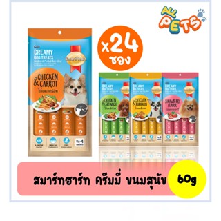 (ยกลัง24ซอง) SmartHeart Creamy ขนมสุนัขเลีย ครีมมี่ทรีต 60g …