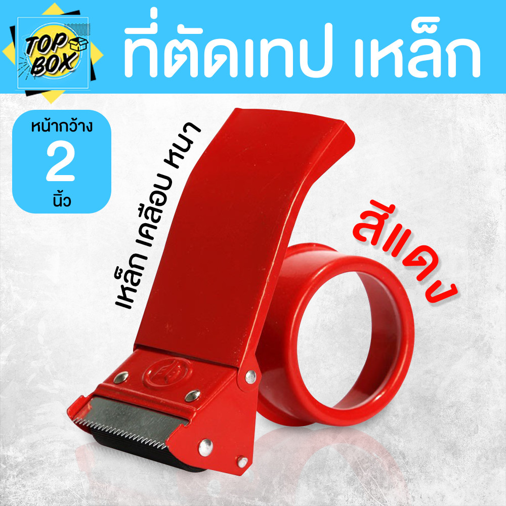 ที่ตัดเทป เหล็กหนาเคลือบ ขนาด 2 นิ้ว ตัวตัดเทป