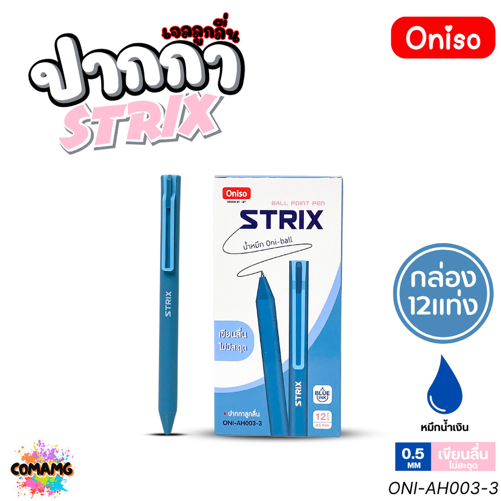 (ยกกล่อง 12แท่ง) Oniso ปากกาลูกลื่น Strix รุ่น ONI-AH003 หมึกสีน้ำเงิน หัว 0.5 มม. ออกบิลได้ พร้อมส่ง ราคา ถูกที่สุด ดีลบีเคเค แกลเลอรีภาพที่ 4