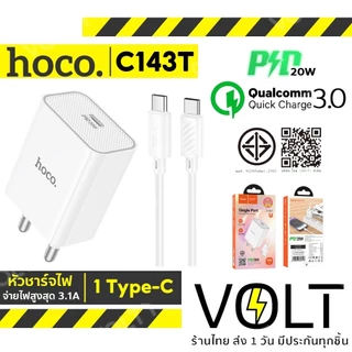 HOCO C143T หัวชาร์จเร็ว Type C PD 20W + QC 3.0 พร้อมสายชาร์จ PD / TC to TC ชุดชาร์จ hc2