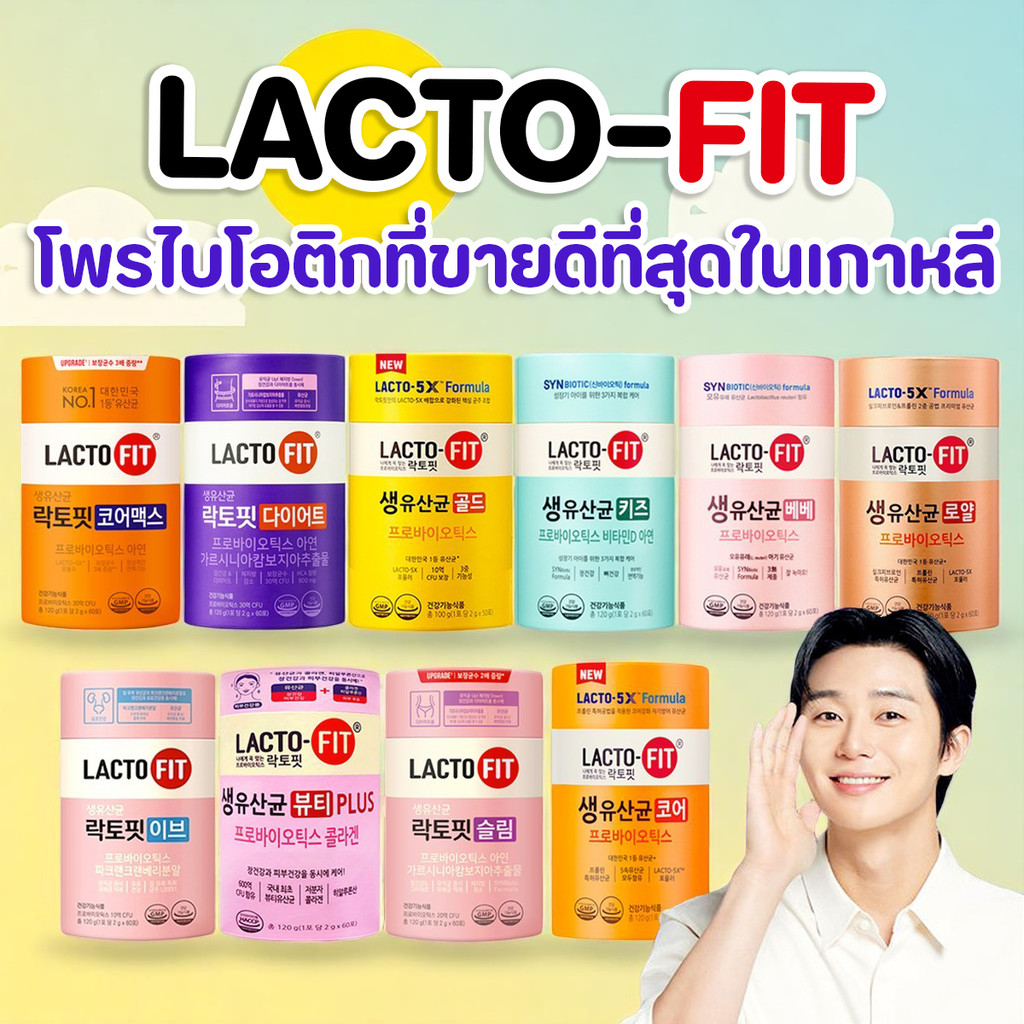 ❗❗พร้อมส่งทุกสูตร❗❗Lactofit Upgrade Probiotic  แลคโตฟิต ดีท็อกโปรไบโอติก อันดับ 1 ของเกาหลี