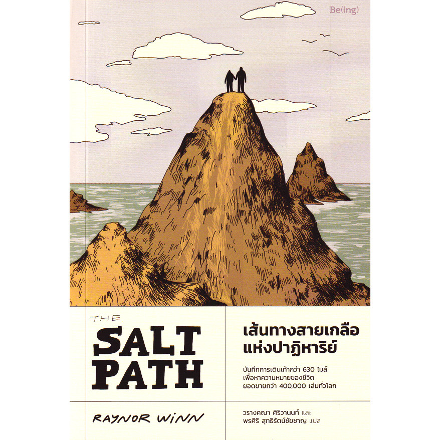 Se-ed (ซีเอ็ด) : หนังสือ เส้นทางสายเกลือแห่งปาฏิหาริย์ : The Salt Path