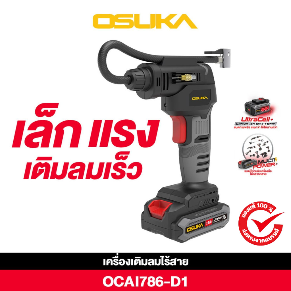 เครื่องเติมลมไร้สาย 20V OCAI786-D1 - OCAI786-N OSUKA (มีตัวเปล่าและครบชุดเลือกได้ในตัวเลือก)