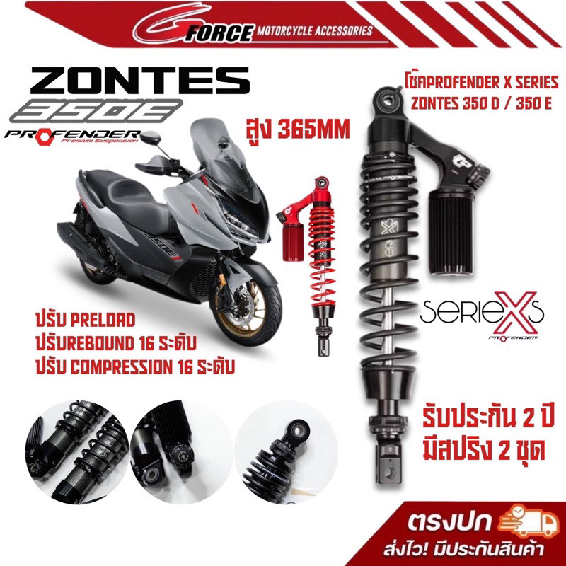 ส่งฟรี🚩 โช๊คProfender X Series ZONTES 350E / 350E ( สูง 365 MM ) รับประกัน 2 ปี *โช้คหลังโปรเฟนเดอร์