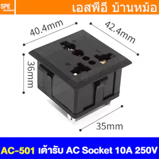 [ 1 ชิ้น ] AC-501 เต้ารับ AC Socket 10A 250VAC Universal เต้าเสียบแบบฝังติดหน้าตู้ AC Power Plug Socket AC Inlet Sock...