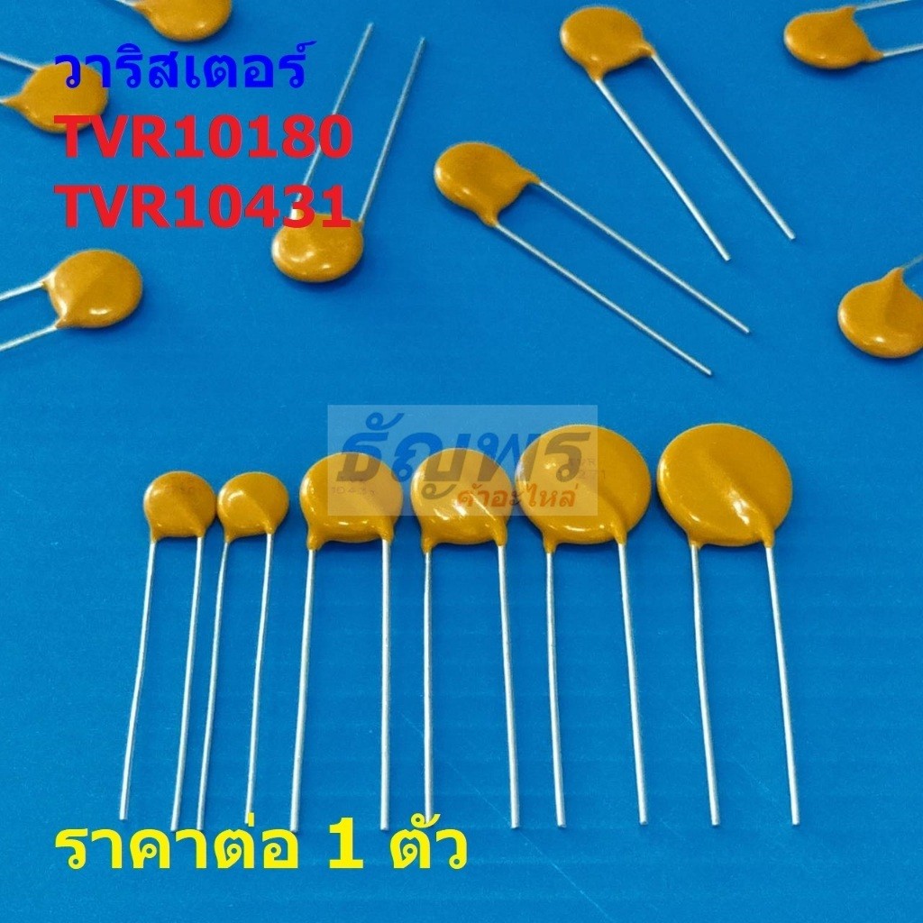 วาริสเตอร์ Metal Oxide Varistor TVR Series TVR10180 TVR10431 #TVR10 (1 ตัว)