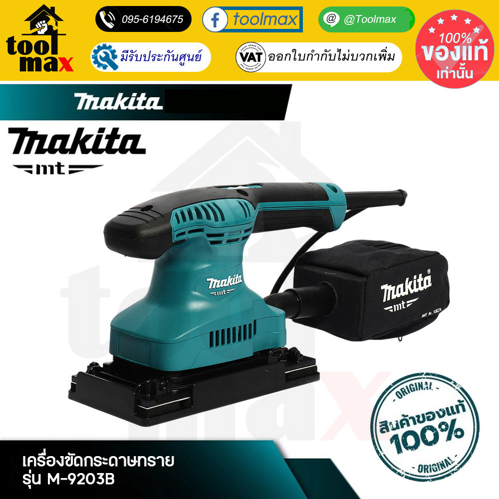 MAKITA M9203B เครื่องขัดกระดาษทรายสี่เหลี่ยมผืนผ้า แบบสั่น 180W รุ่น M9203B