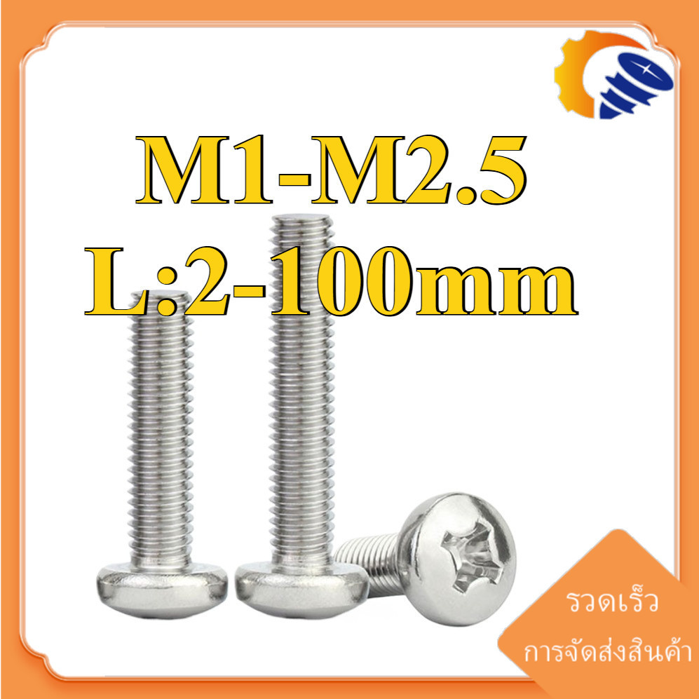 (ZQ) น็อต สกรู หัวกลม หัวแพน แฉก P+ สแตนเลส 304 เกลียวมิล หยาบ GB818 Pan Head Phillip Machine Screw SUS304 M1-M2.5 * L2-100mm (RM-TH-1)