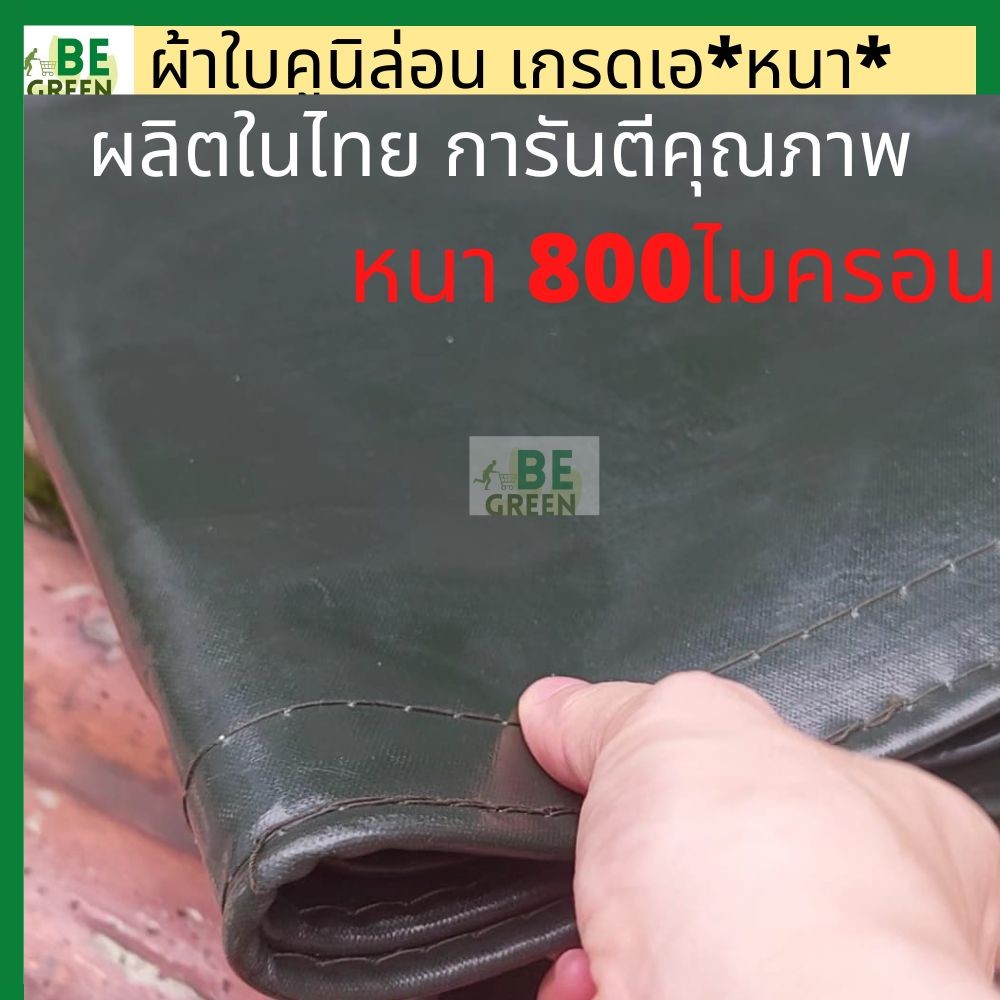 ผ้าใบกันแดดกันฝน 📌800ไมครอน ผ้าใบหนา คูนิล่อน 3x4 2x3  ผ้าใบคลุมรถ  กันน้ำ  คลุมรถสิบล้อ รถบรรทุก ผ้