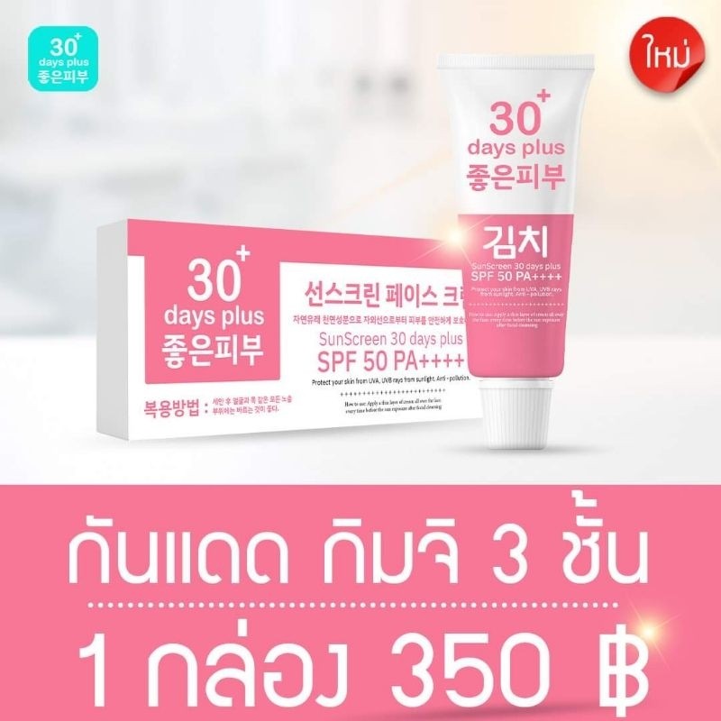 [ไลฟ์ลด50%ไม่แท้ คืนเงิน]Kimchi Sun Screen กิมจิ กันแดด ป้องกันจากแสงแดดจากดวงอาทิตย์ SPF 50 PA+++