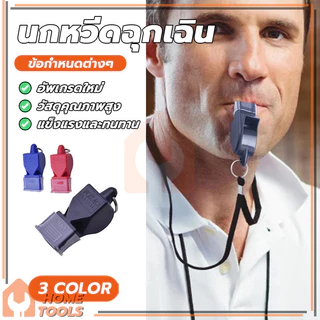 whistle นกหวีด นกหวีดจราจร เป่าเพื่อการกีฬา เป่าฉุกเฉิน มาพร้อมเชือก มีให้เลือก 3 สี เสียงนกหวีดก็ดัง สีสันสดใส