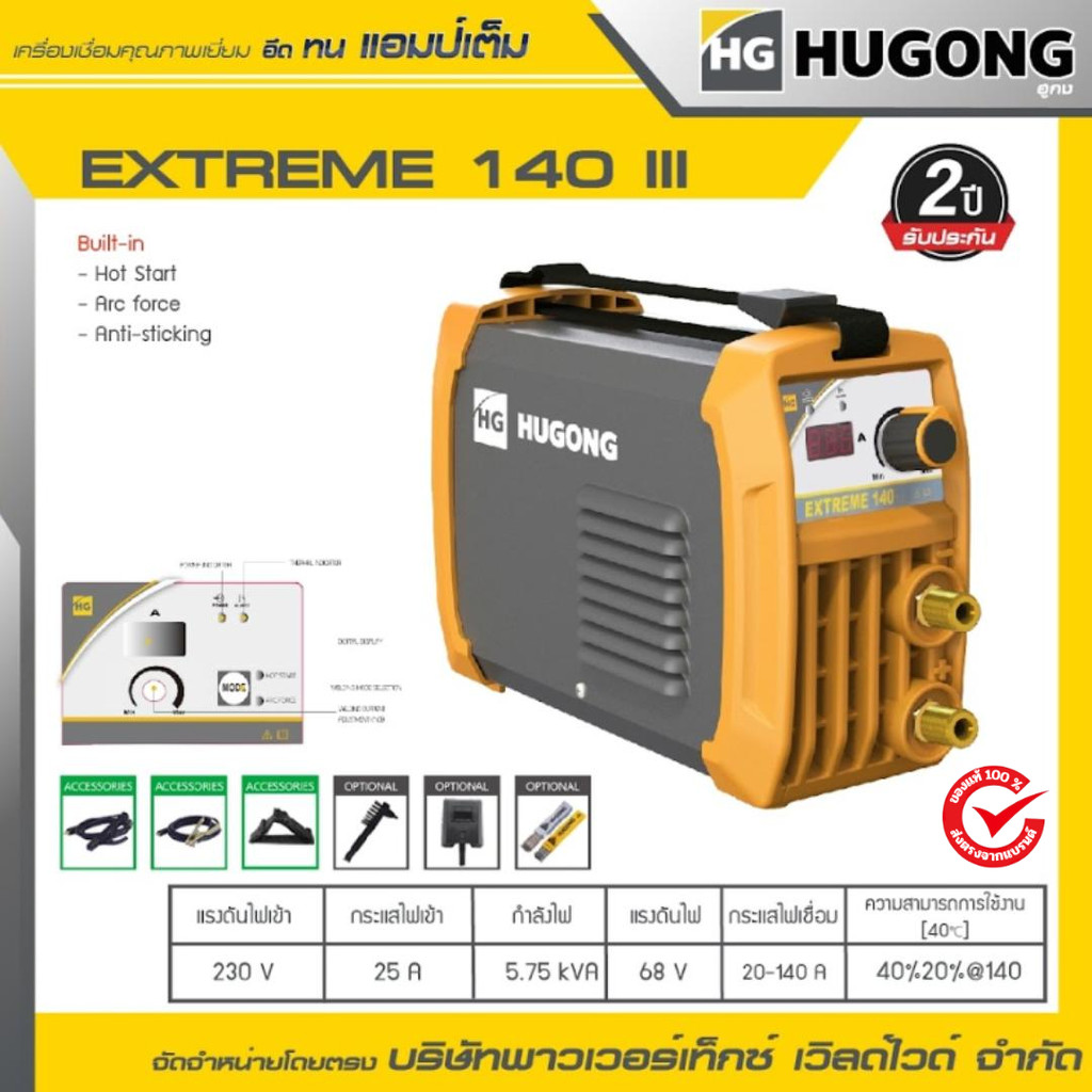 HUGONG เครื่องเชื่อมไฟฟ้า MMA STICK (SMAW) EXTREME 140III