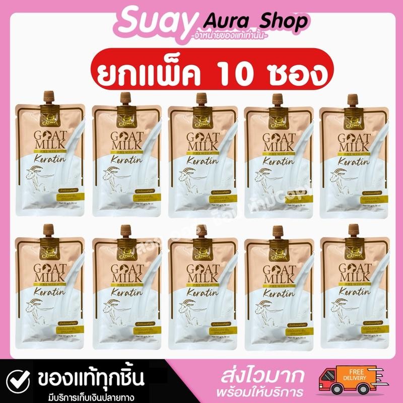 (ยกแพ็ค 10 ซอง) หมักแพะซอง คาริสต้า ทรีทเมนท์ พรีเมี่ยม สูตรนมแพะ 50 กรัม Goat Milk