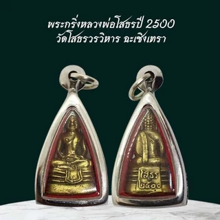 จี้พระ พระกริ่งหลวงพ่อโสธรปี 2500 วัดโสธรวรวิหาร ฉะเชิงเทรา