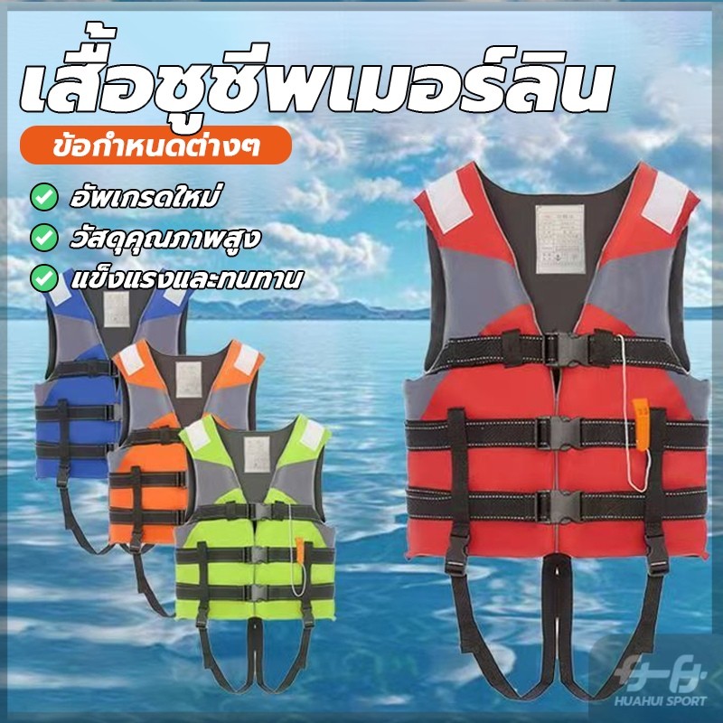 NEW! เสื้อชูชีพว่ายน้ำ สำหรับเล่นกีฬาทางน้ำ อุปกรณ์ลอยน้ำ ชนิดเสื้อกั๊ก มีสายรั้งขานกหวีด เพื่อความปลอดภัย