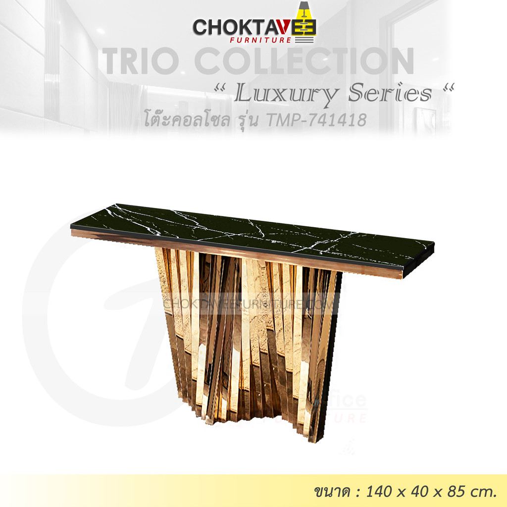 โต๊ะคอลโซล 140 cm. (LUXURY Series) รุ่น TMP-741418 [Trio Collection]