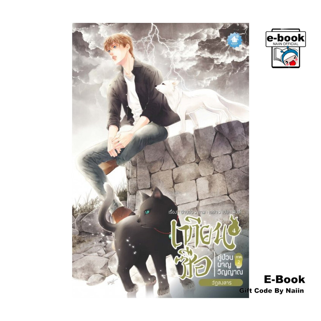 [E-Book Digital code] เทียนซือ คู่ป่วนผจญวิญญาณ ภาค 2 เล่ม 4