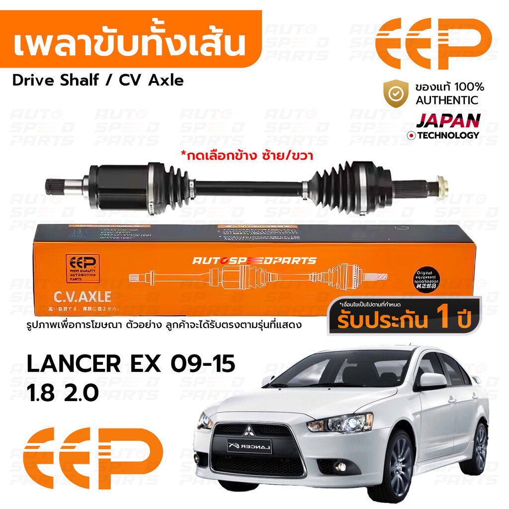 EEP เพลาขับทั้งเส้น MITSUBISHI LANCER EX 09-15 1.8 2.0 *รับประกัน 1 ปี DMIEM05AL