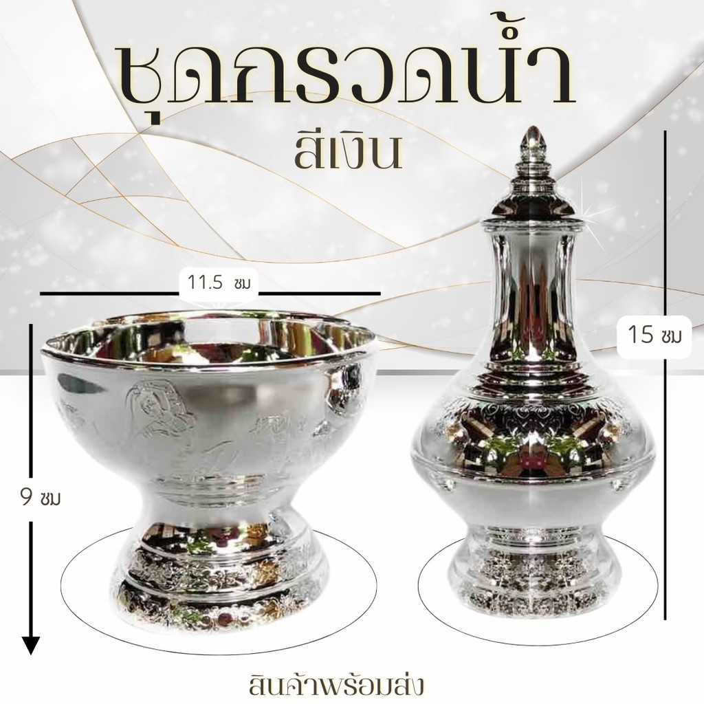 ชุดกรวดน้ำ เงิน/ทอง วัสดุทำจากพลาสติก น้ำหนักเบา #ที่กรวดน้ำ #กรวดน้ำ