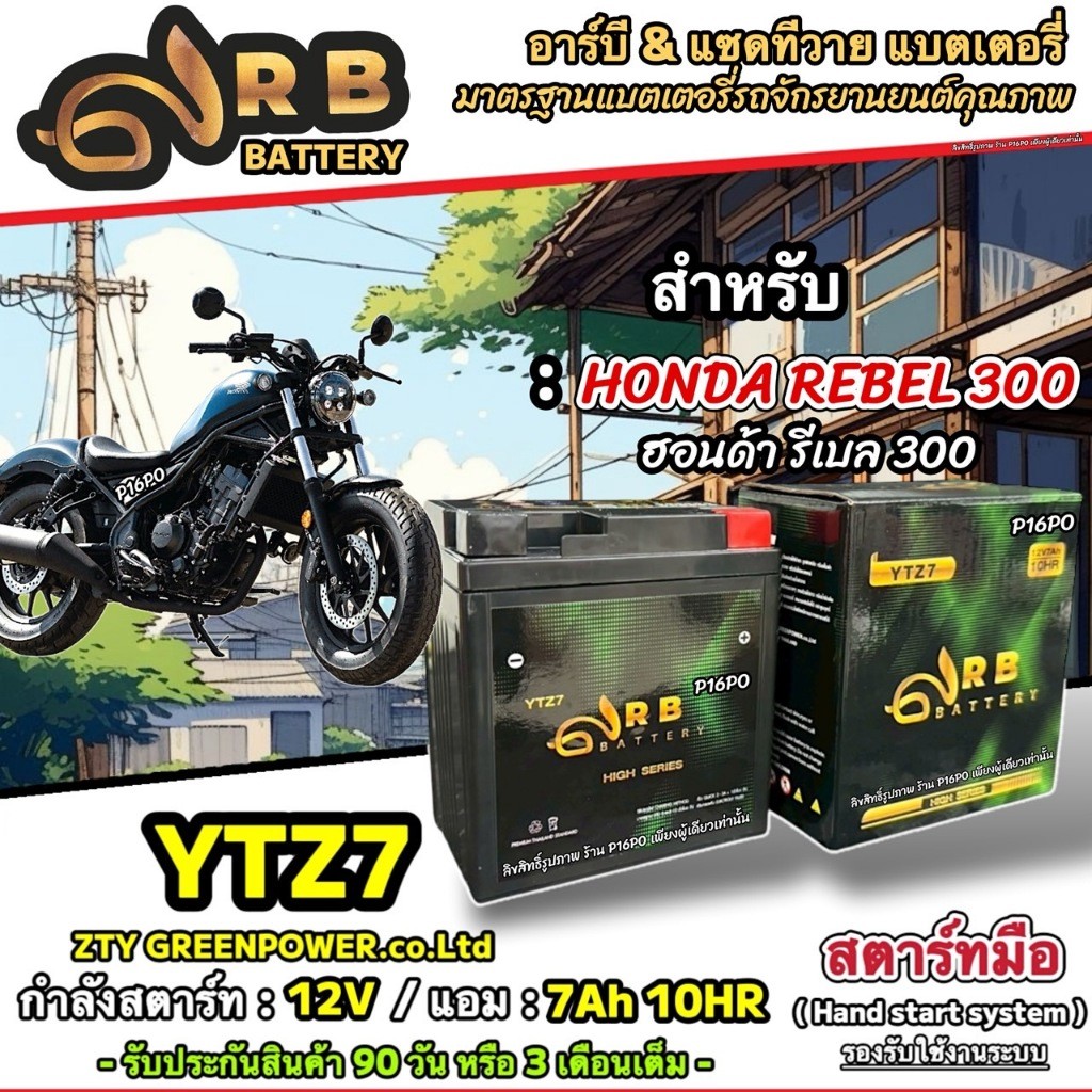 แบตเตอรี่ Honda Rebel 300 ทุกรุ่น ฮอนด้า รีเบล 300 พร้อมใช้งาน 12V7Ah HONDA REBEL300/ RB & ZTY / YTZ